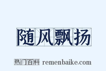 随风飘扬是什么意思的图片